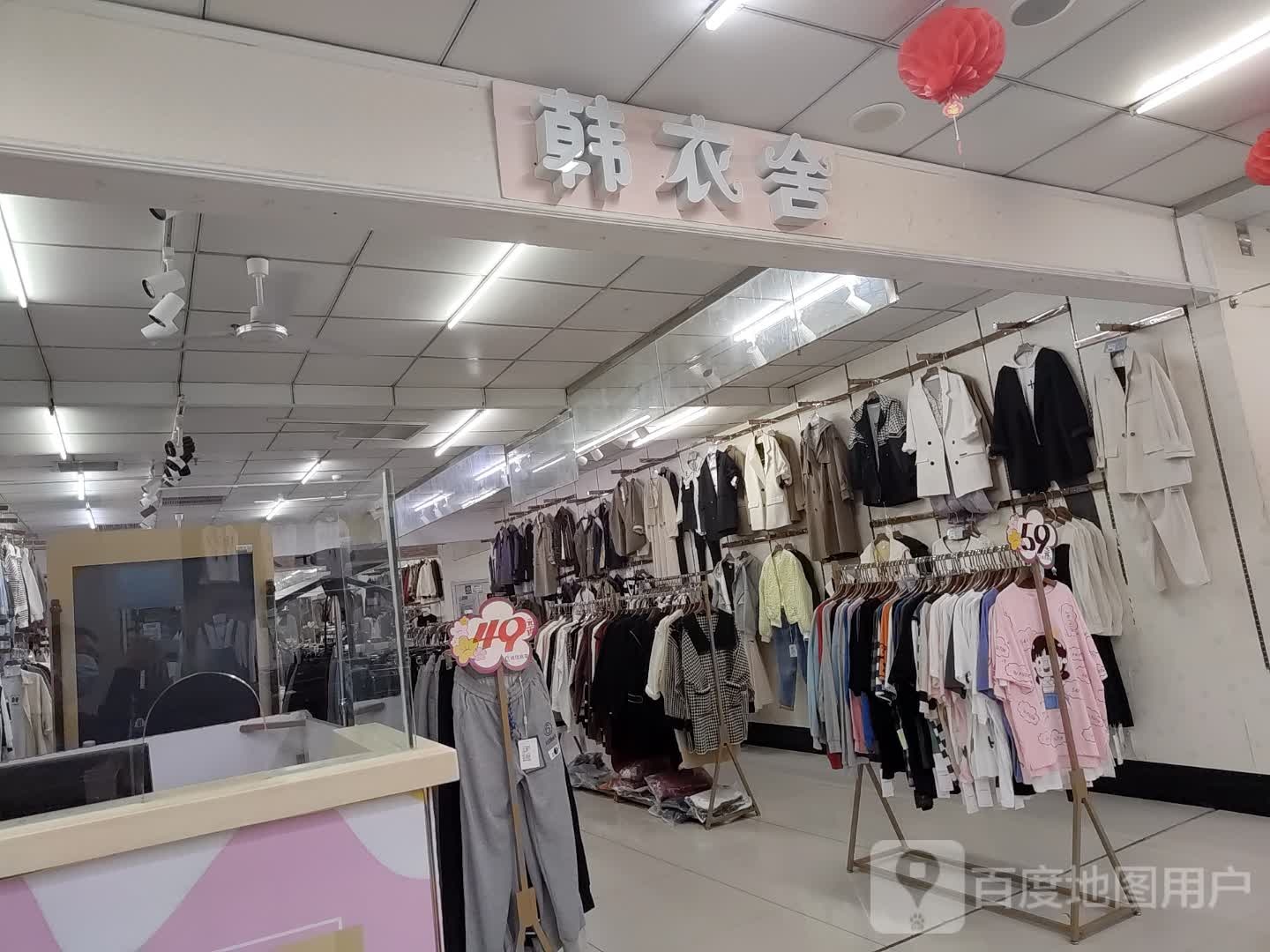 韩衣舍(深州市诚信商厦店)