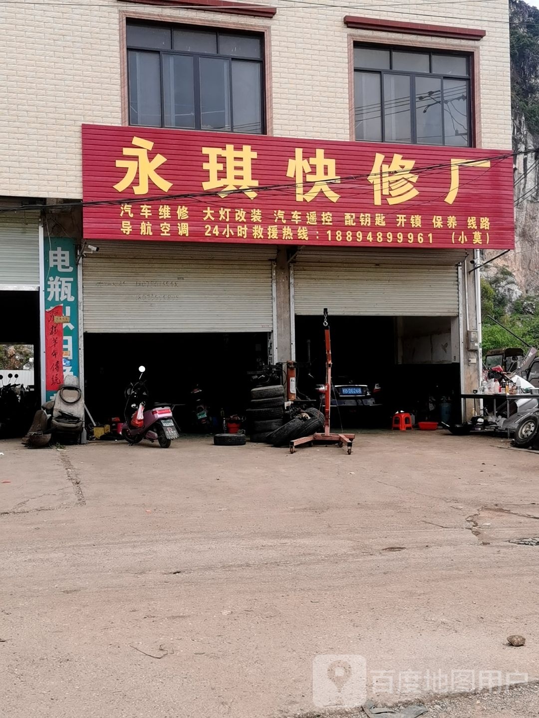永琪快修厂