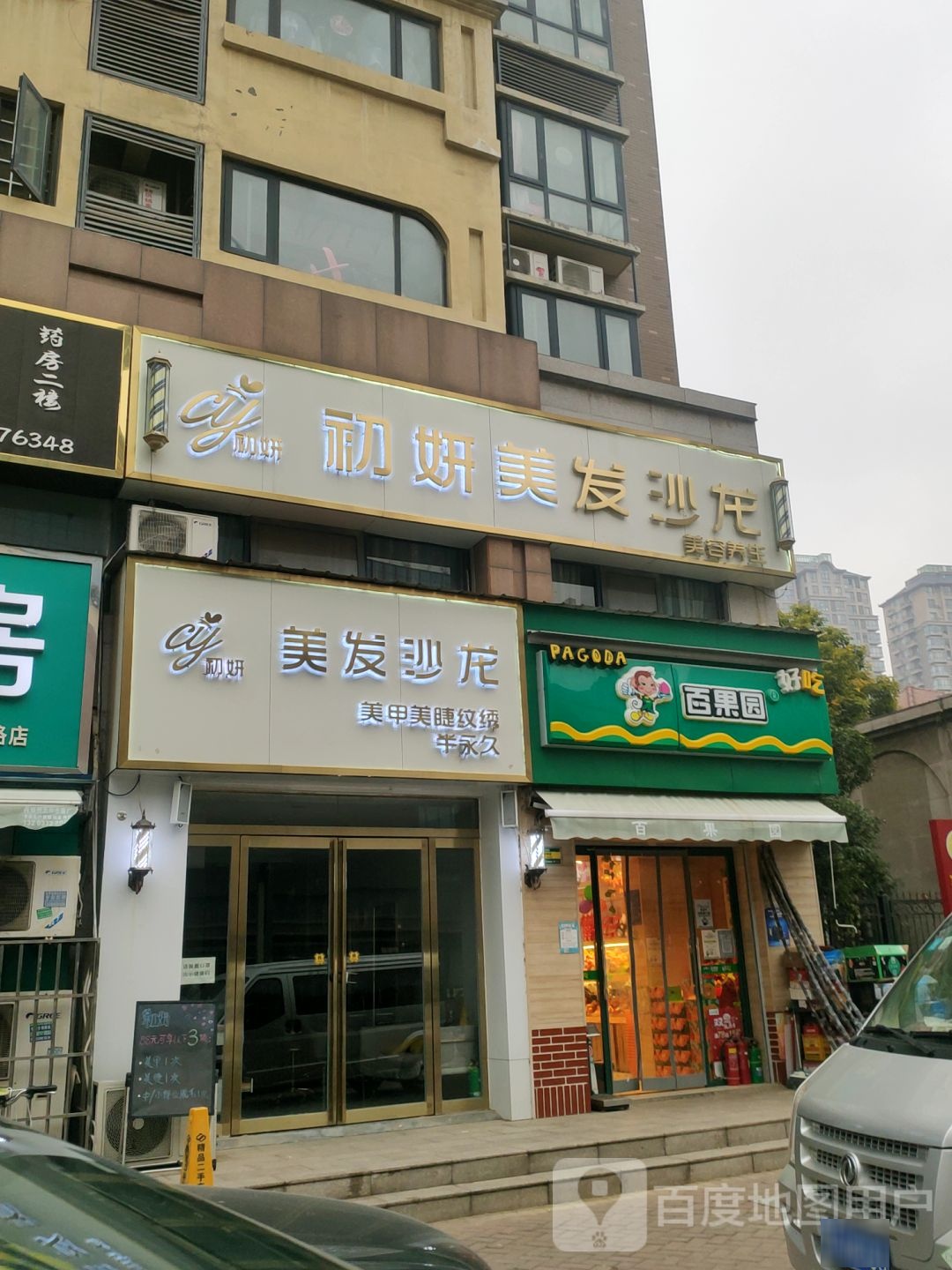 初妍美发沙龙(豪布斯卡店)