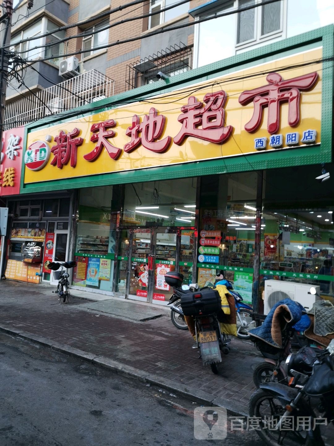 新天地超市(西朝阳路店)