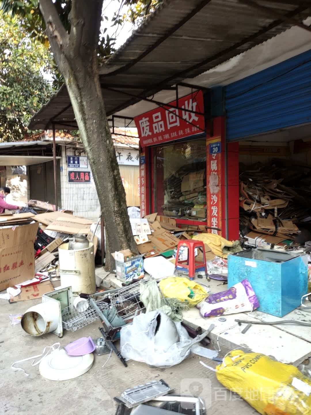 废品回收