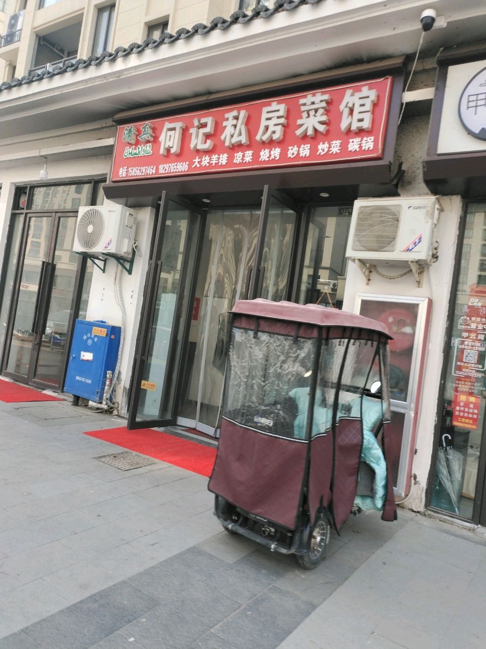 清真何记私房菜馆