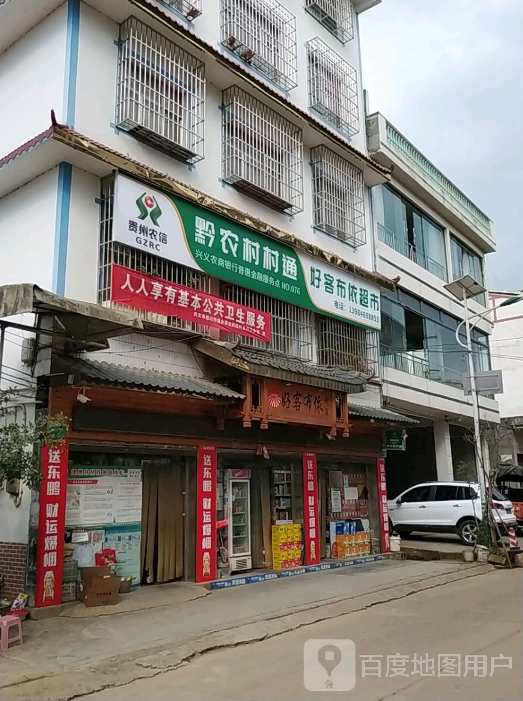 好客布依超市
