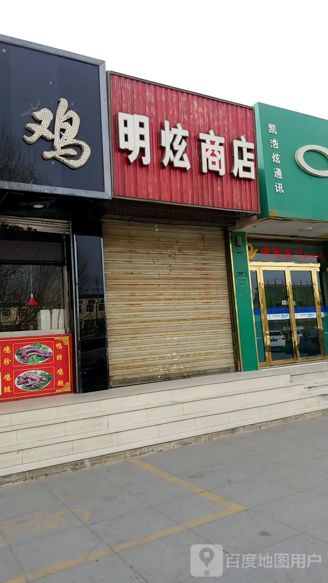 明炫商店