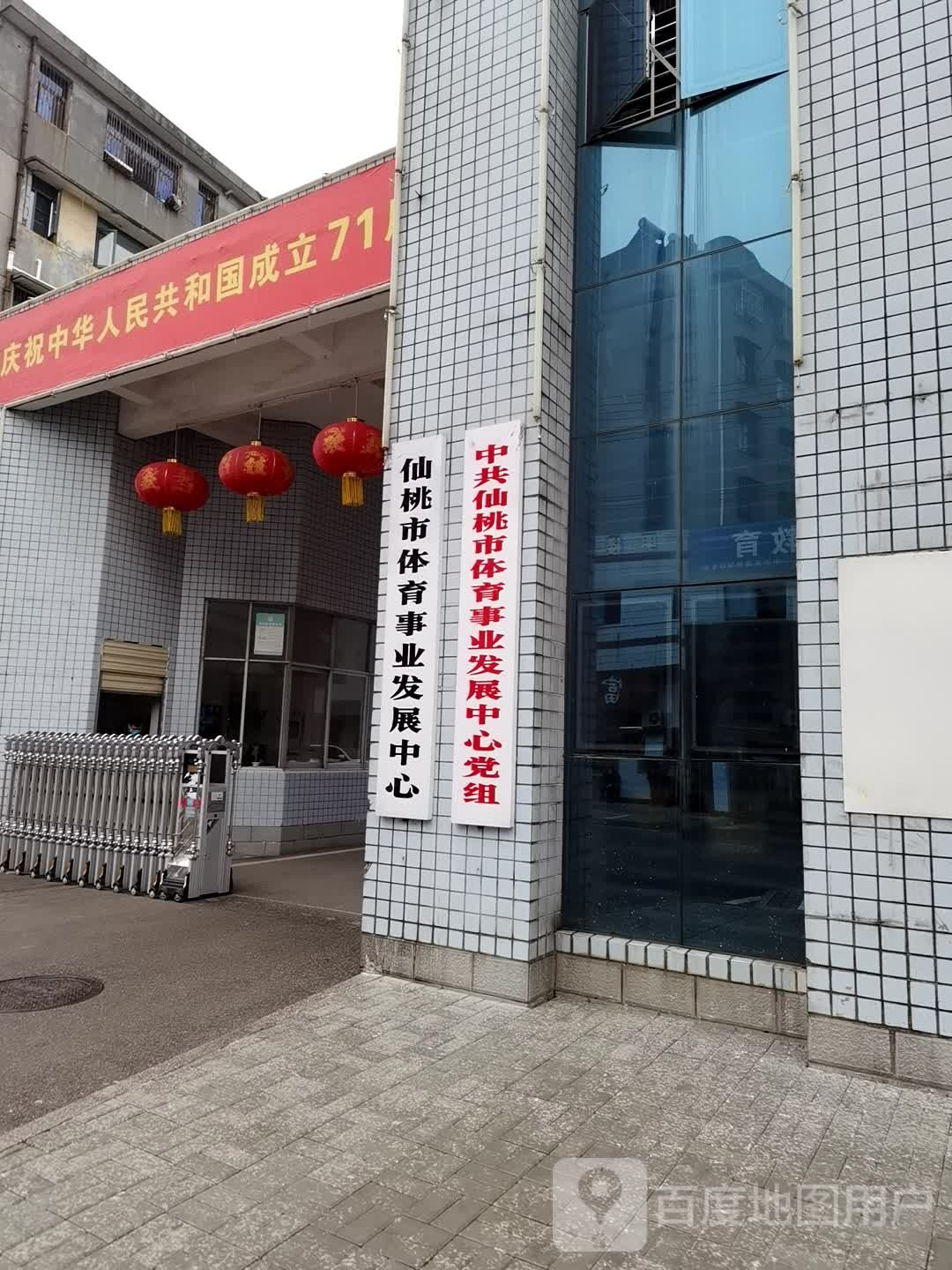 中共仙桃市体育事业发展中心党组