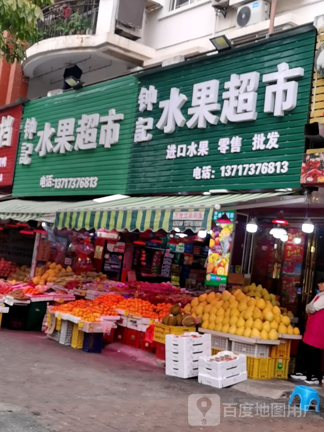钟记水果超市