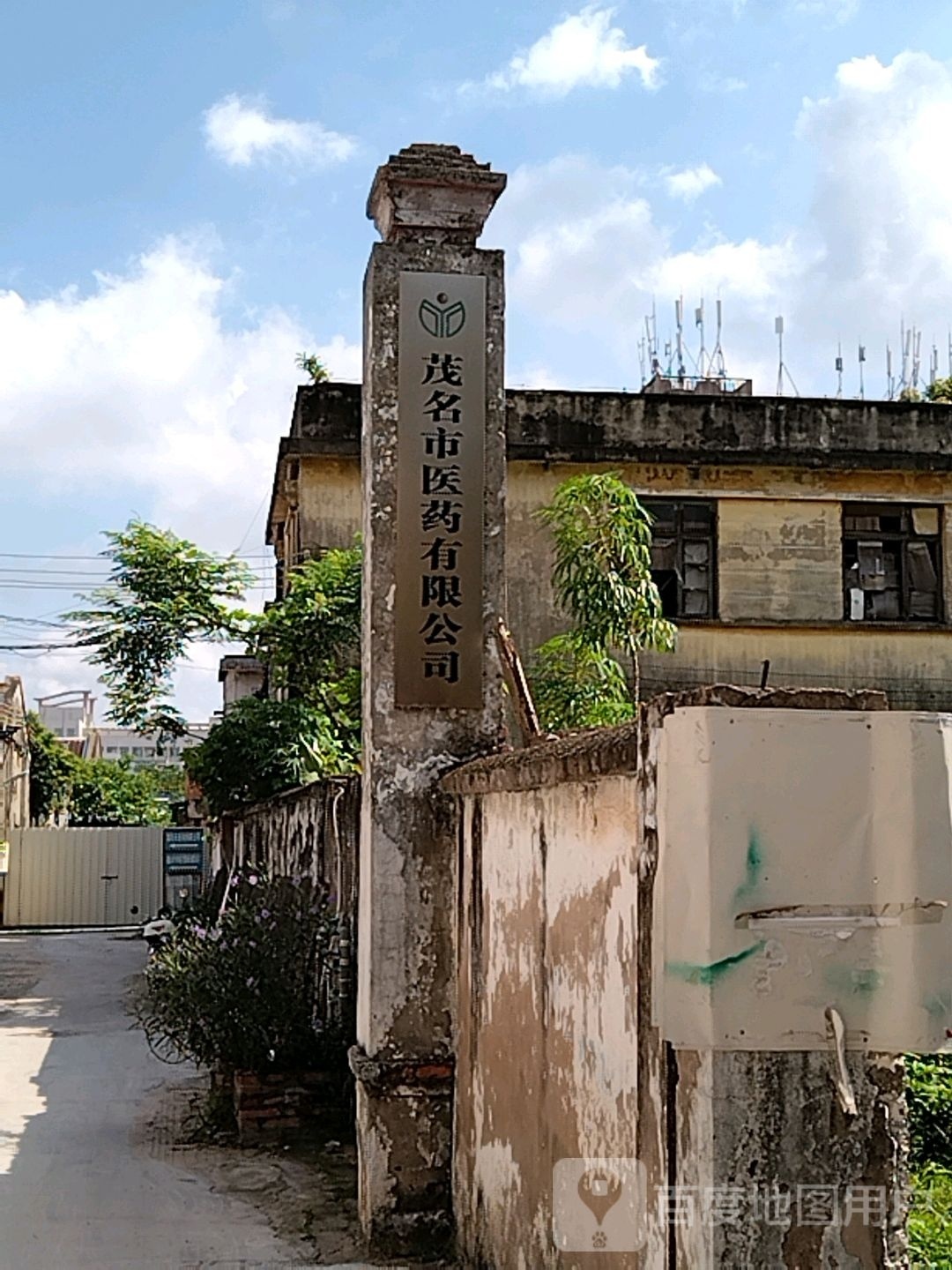 茂名市医药有限公司