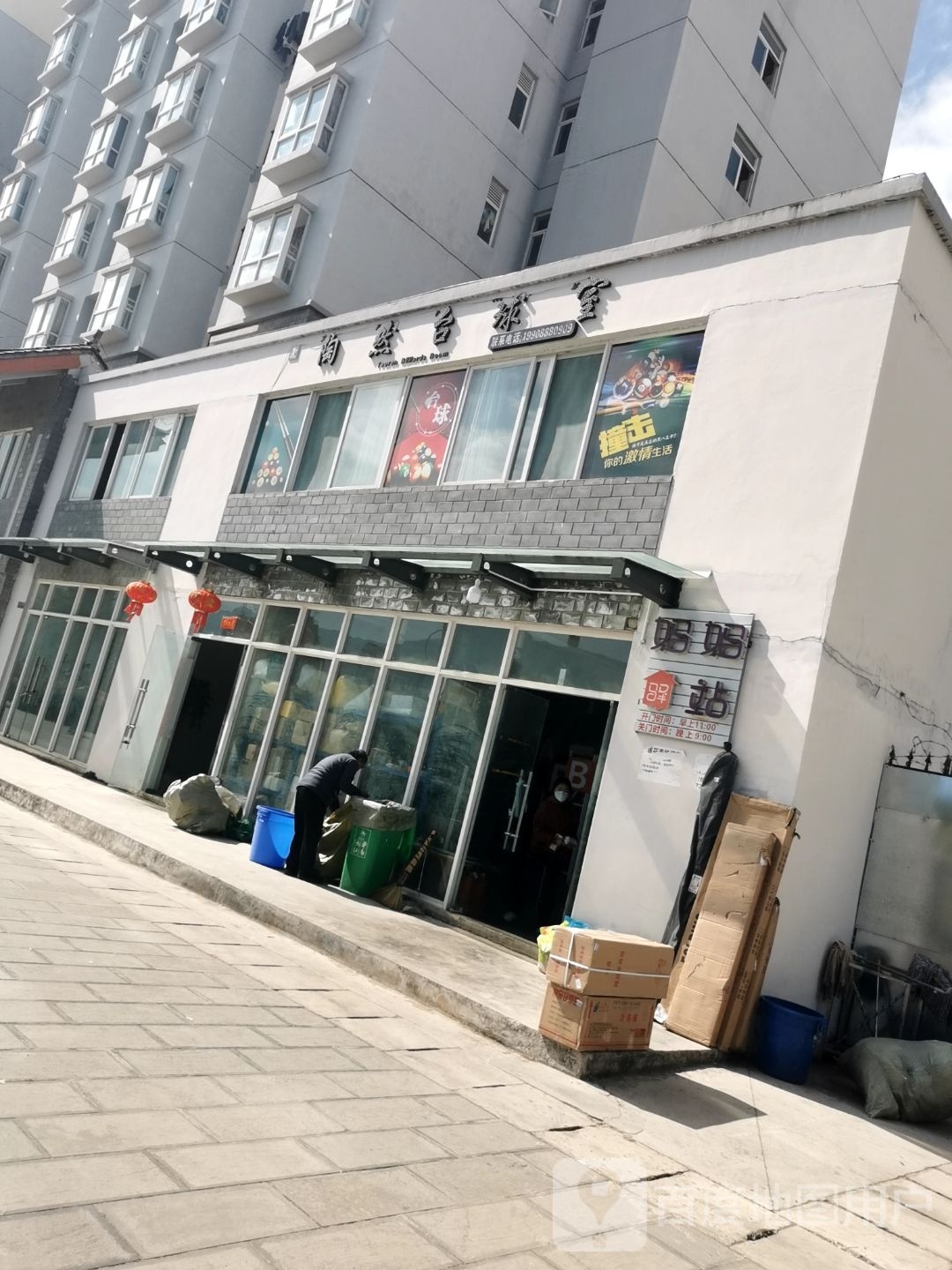 陶然到台球市