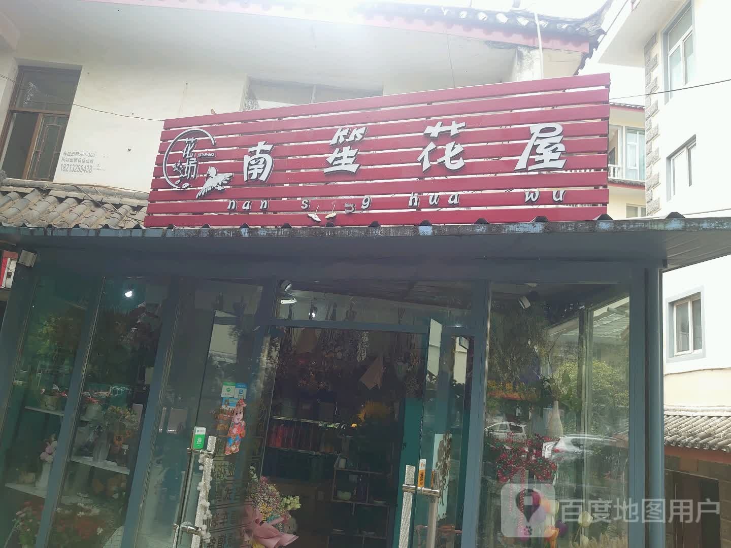南笙花屋