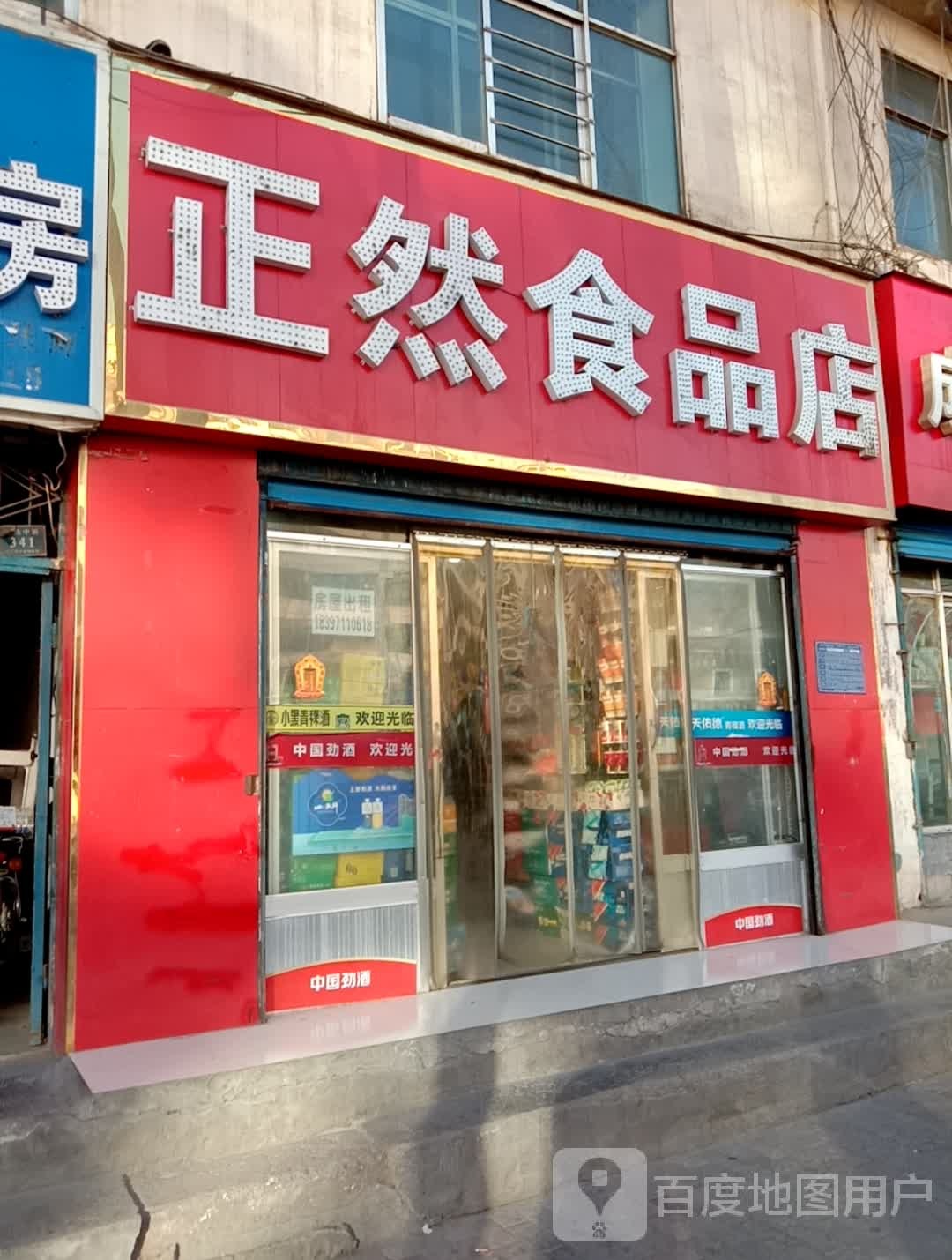 正然食品店(互助中路店)
