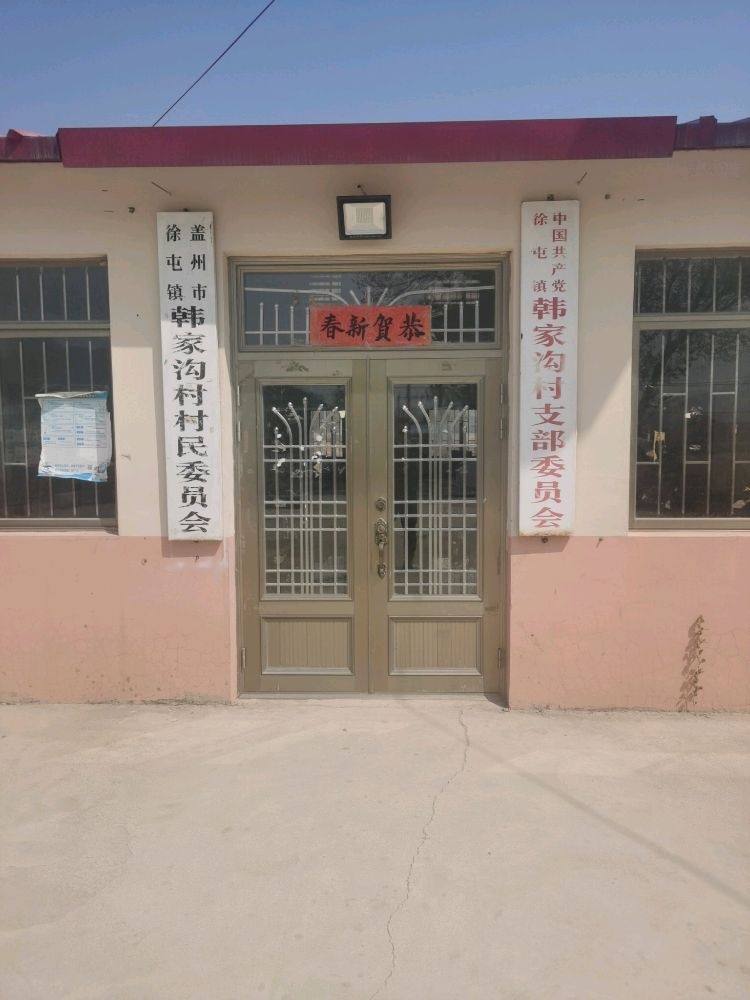 徐屯镇韩家沟村退役军人服务站