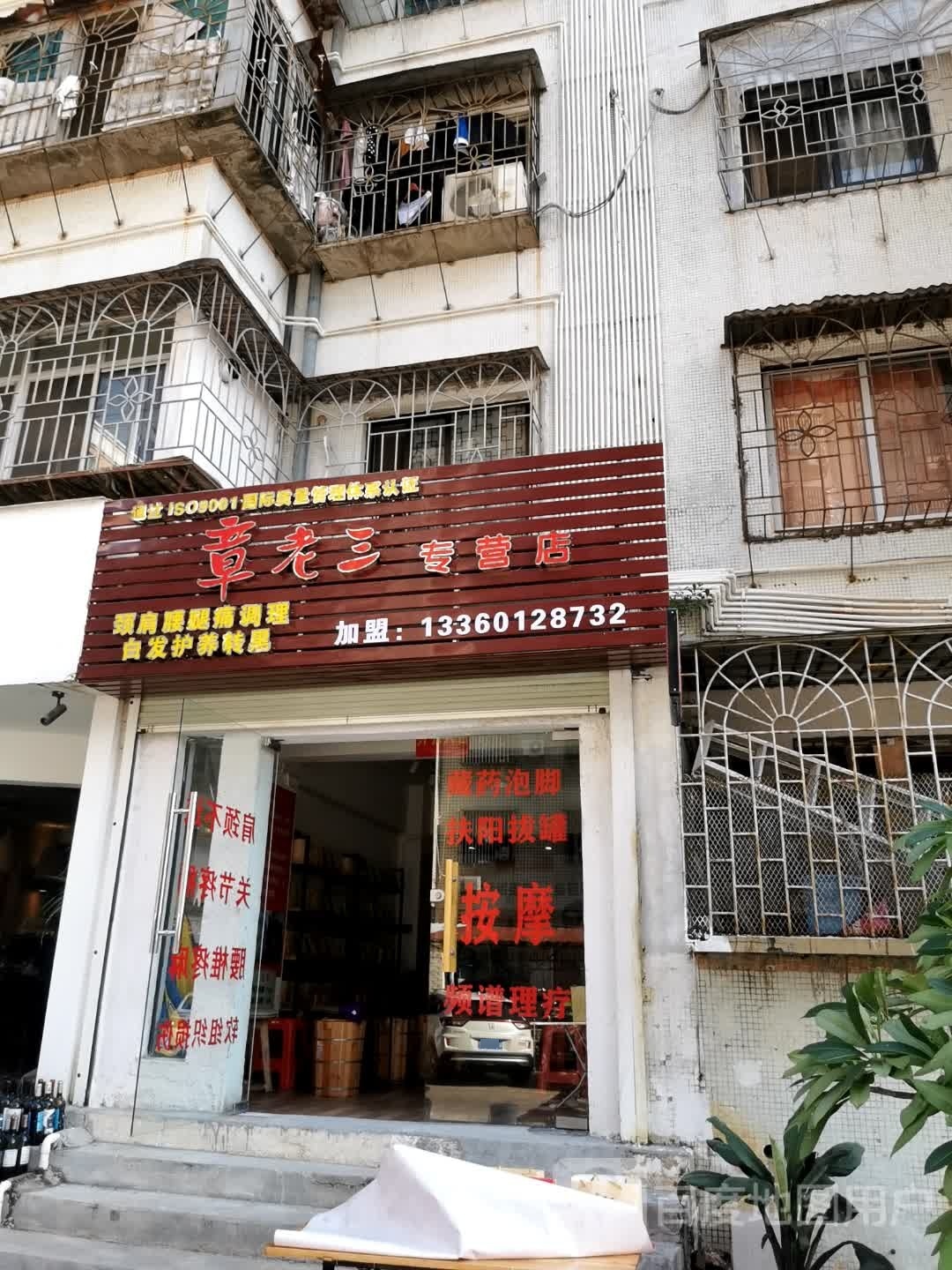 章老三专营店(海田东一路店)