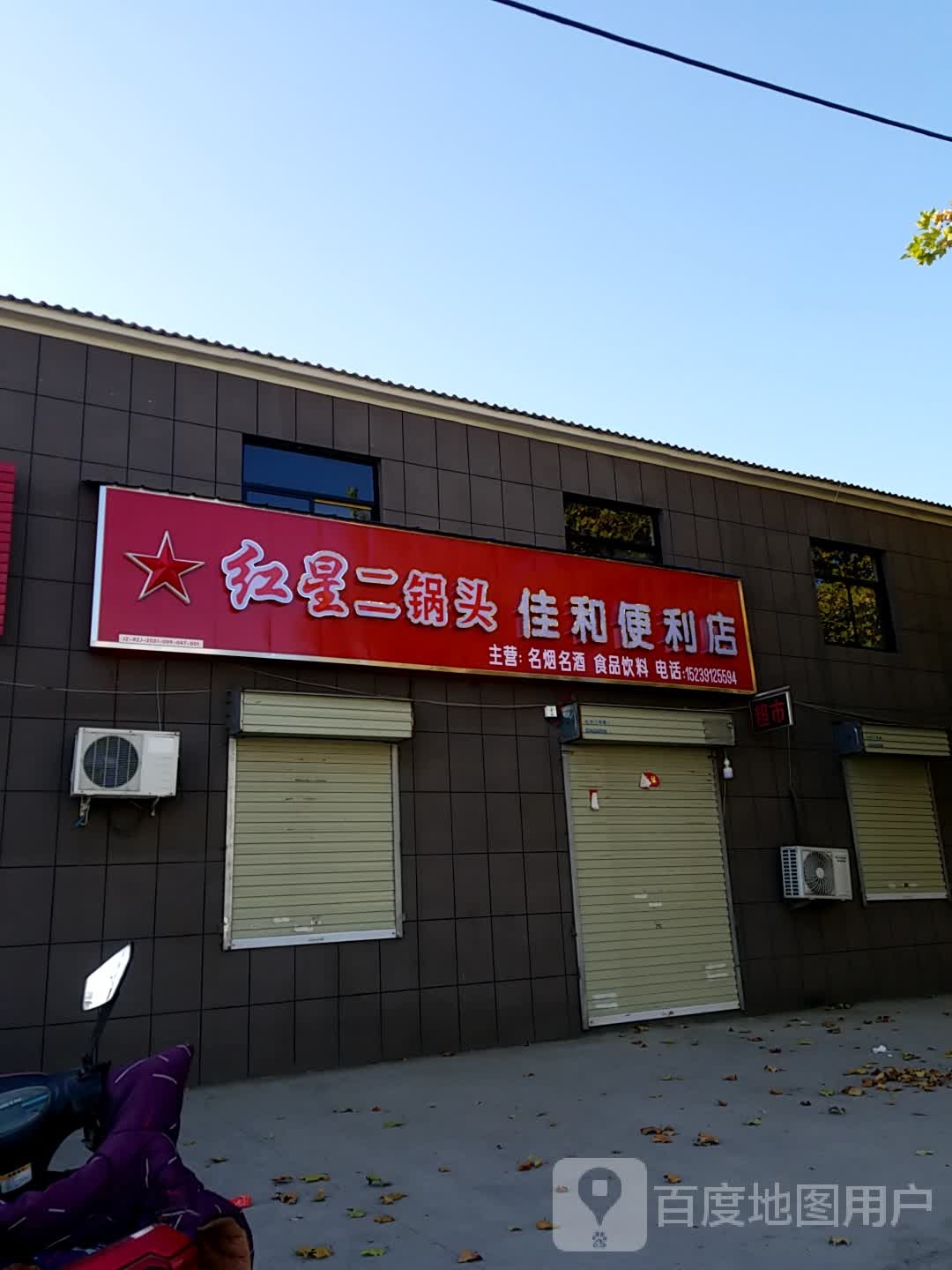 佳和便利店(建设路店)