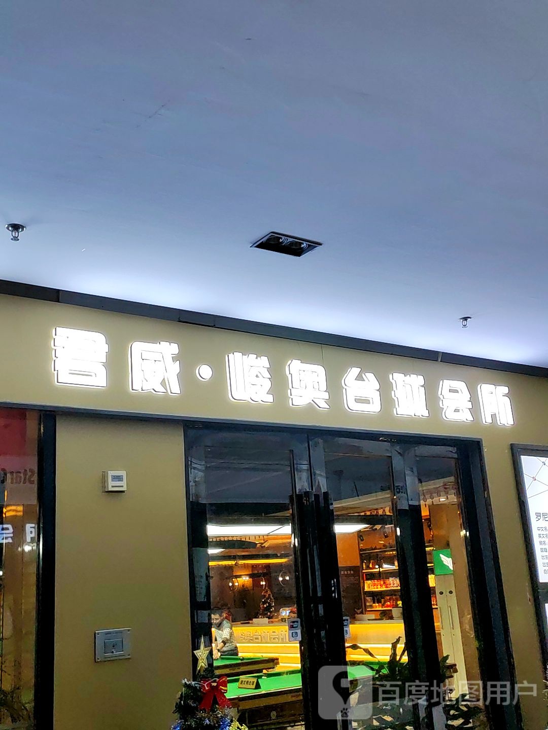 君威峻奥台球会所(瑞德广场店)