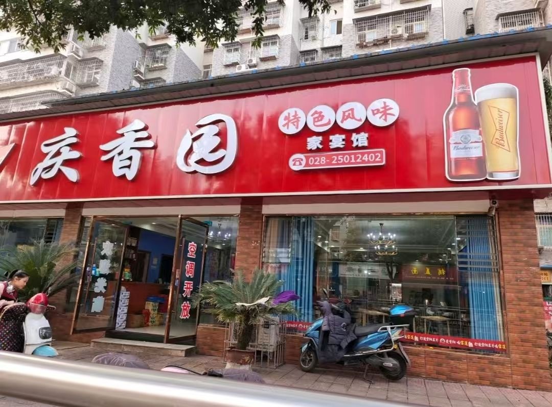 庆香园美食店