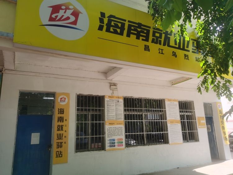海南就业驿站(昌江乌烈站)