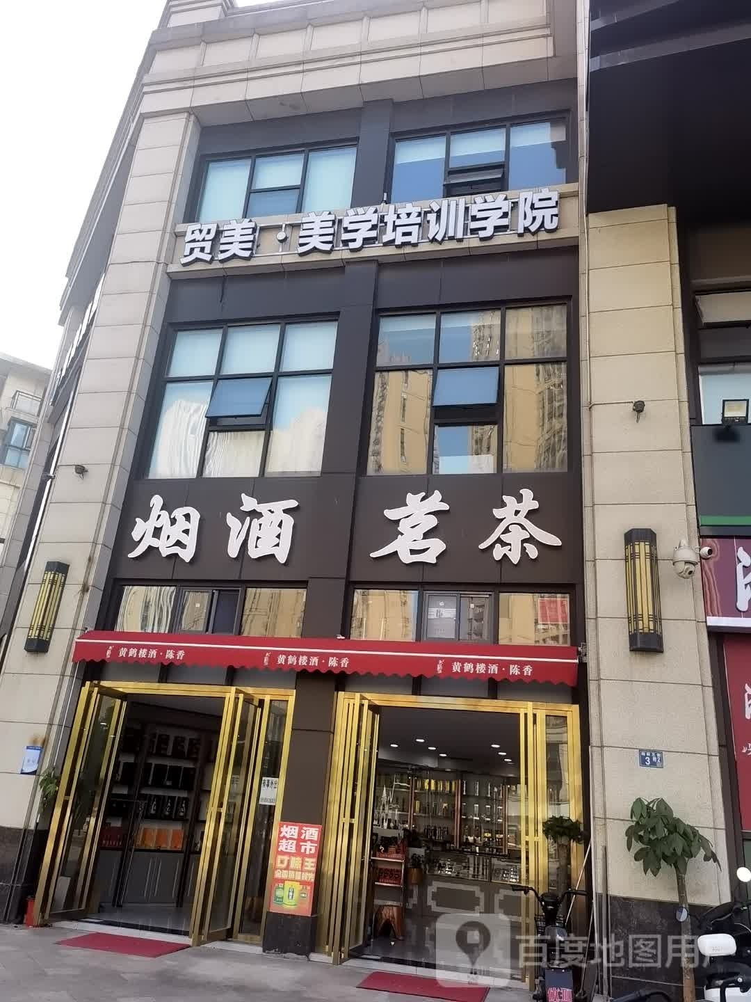 烟酒茗茶(中铁世纪金桥锦湖园店)