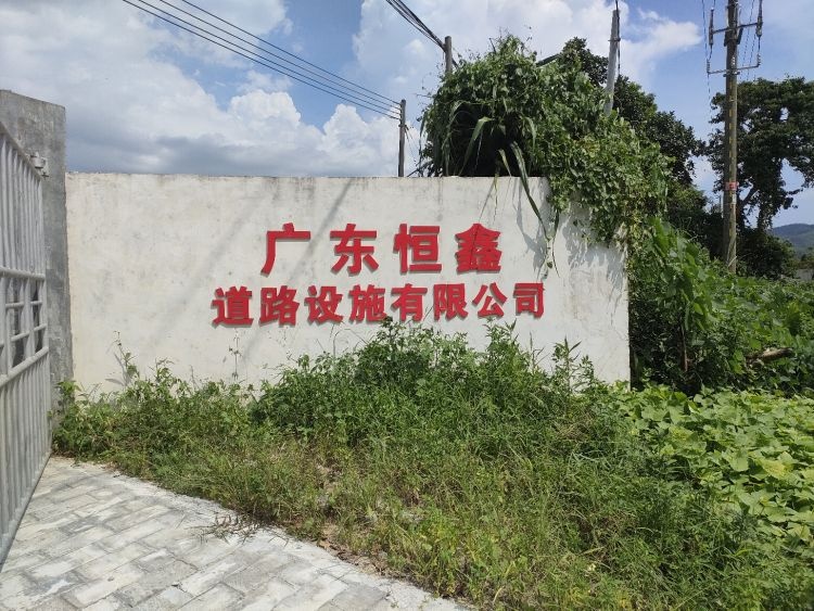 广东恒鑫道路设施有限公司