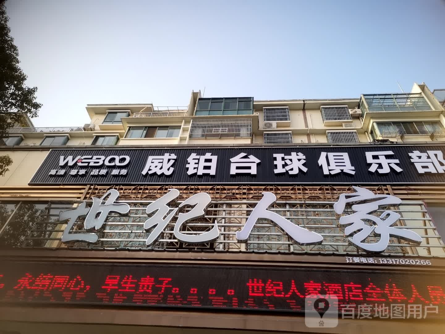 WEBOO威铂台球俱乐部