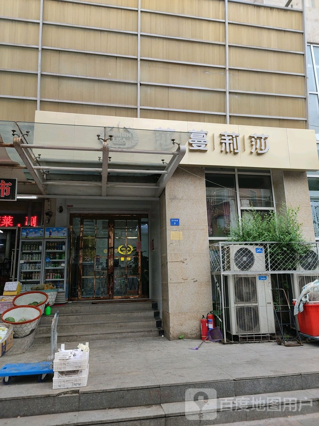 莎蔓莉莎美容店(岳阳道店)