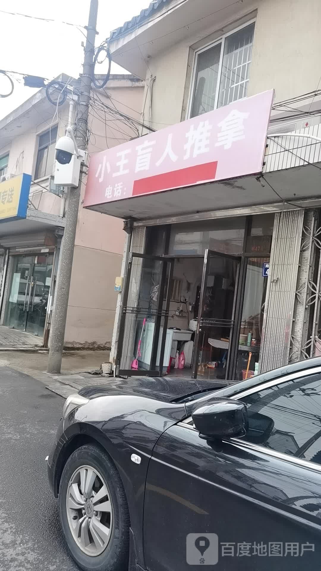 小王盲人推拿