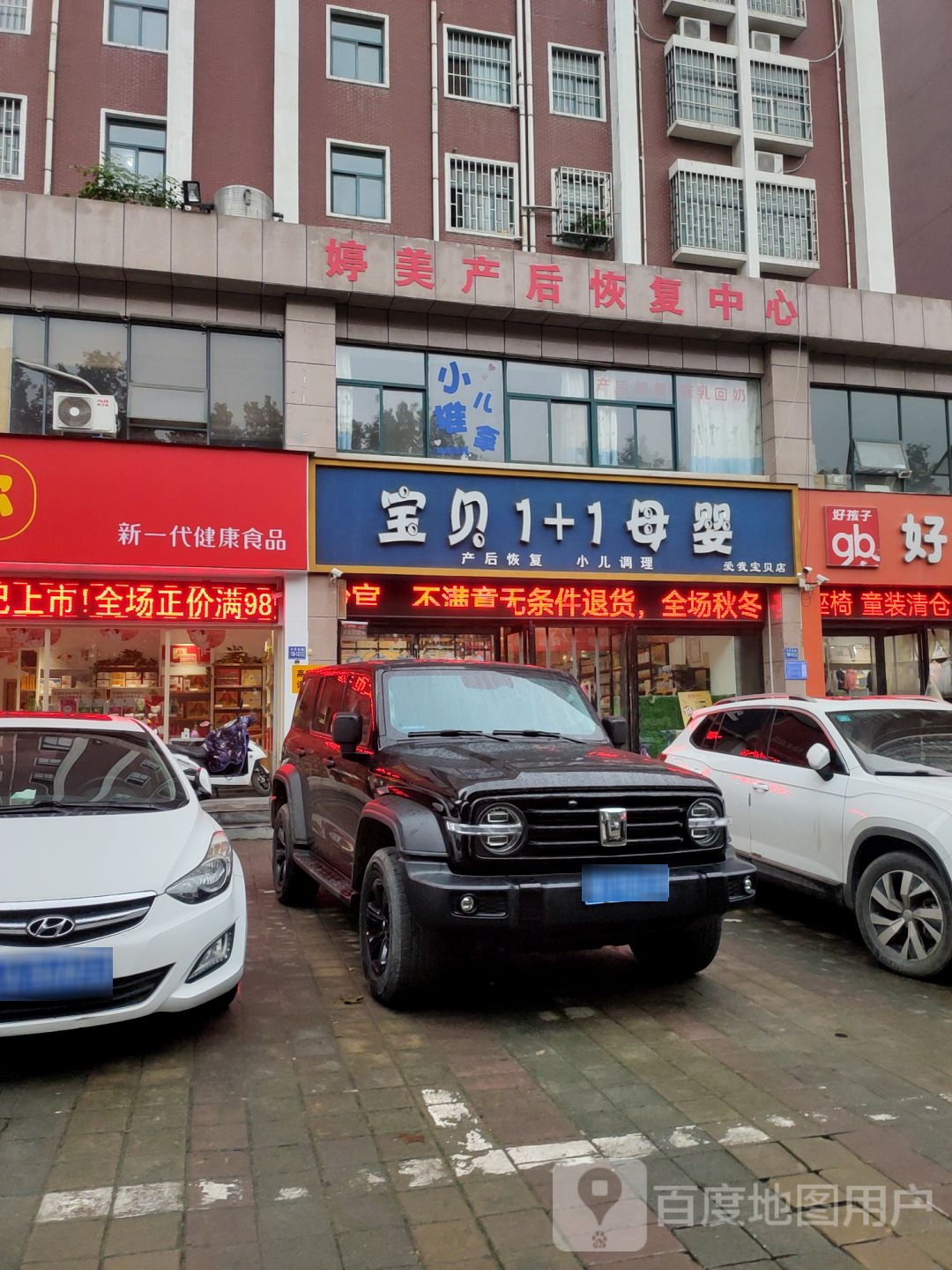 巩义市宝贝1加1母婴(爱我宝贝店)