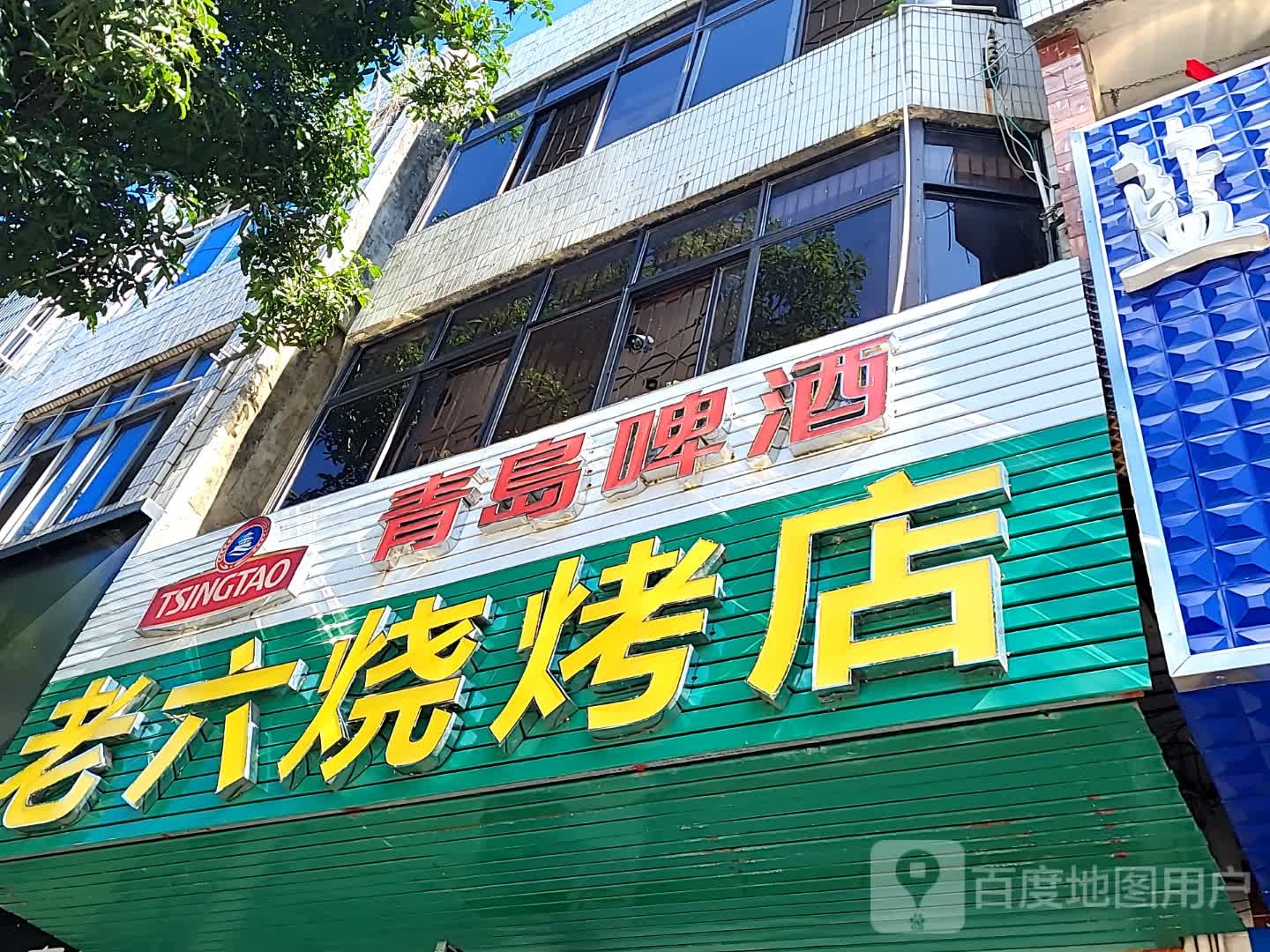 老六烧烤店(环球春天广场店)