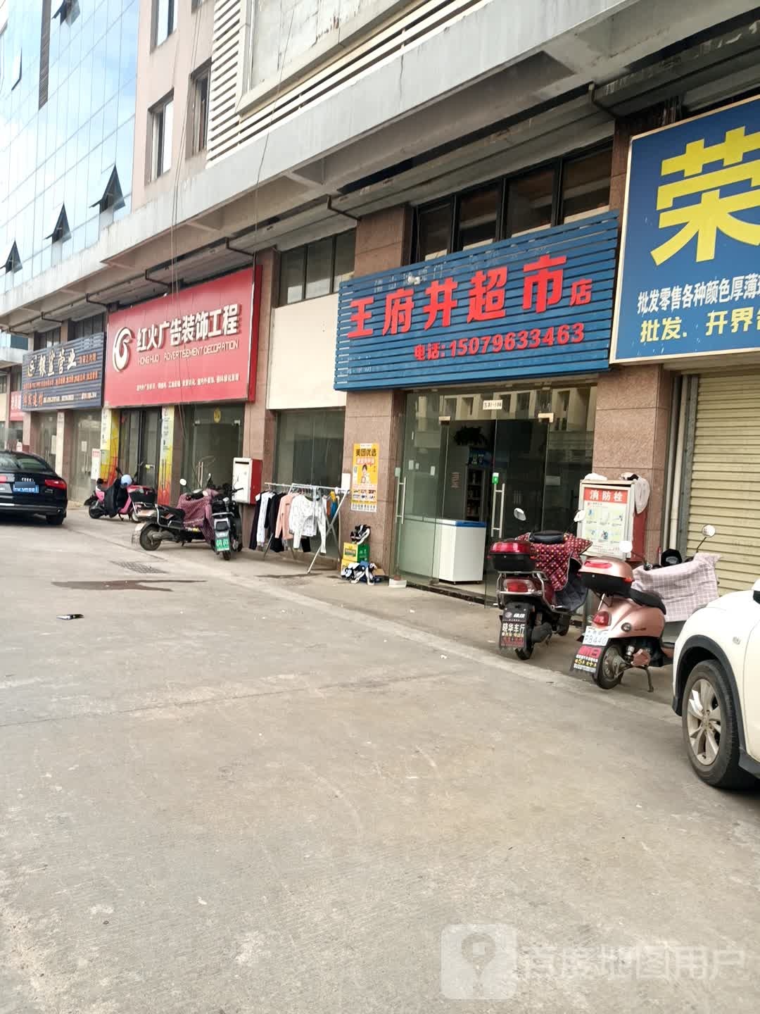 王附近超市店