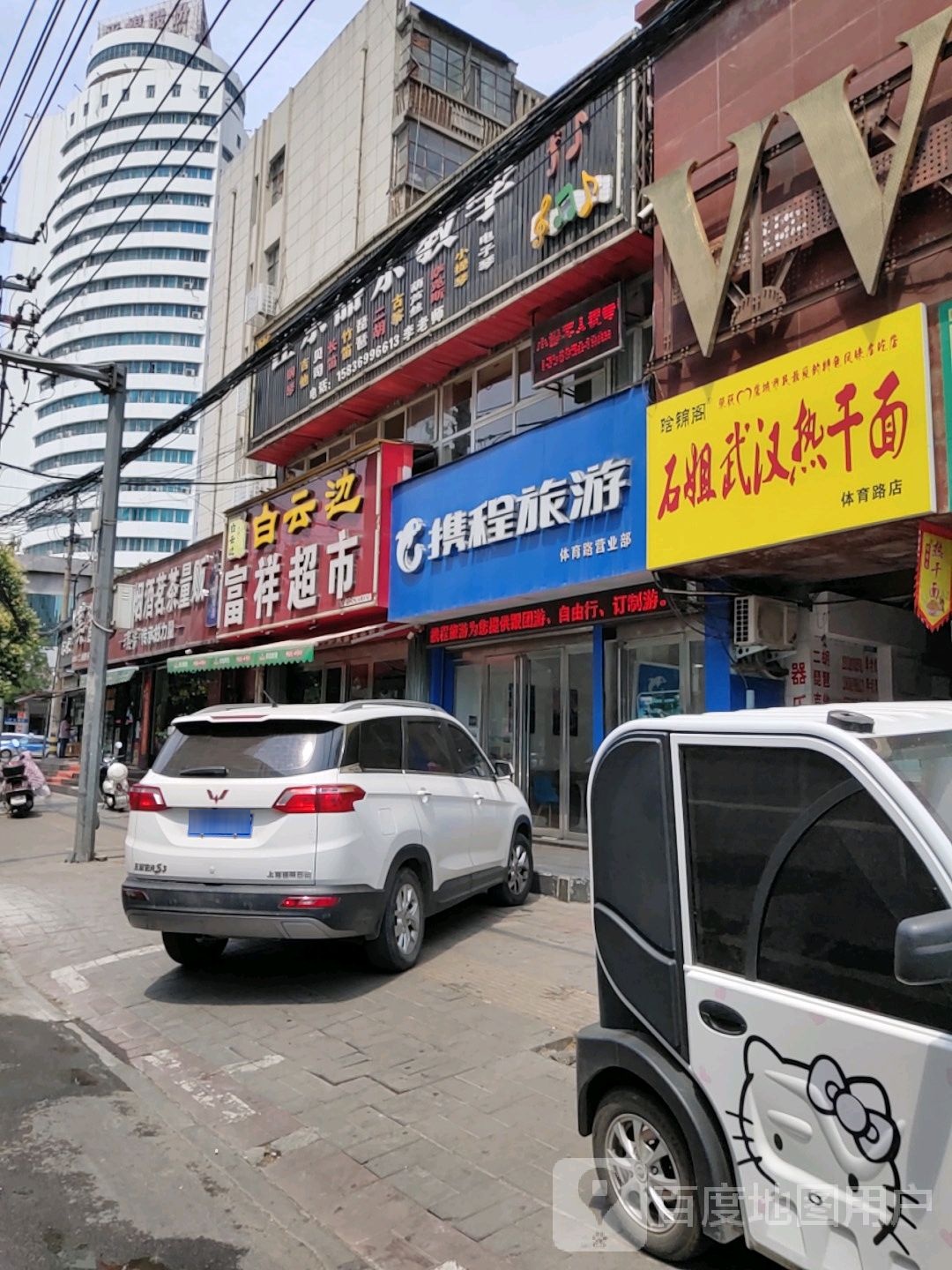 石姐武昌热干面(体育路店)