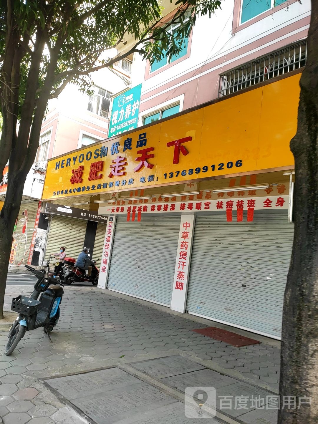 民主中路养生生活馆(春哥分店)