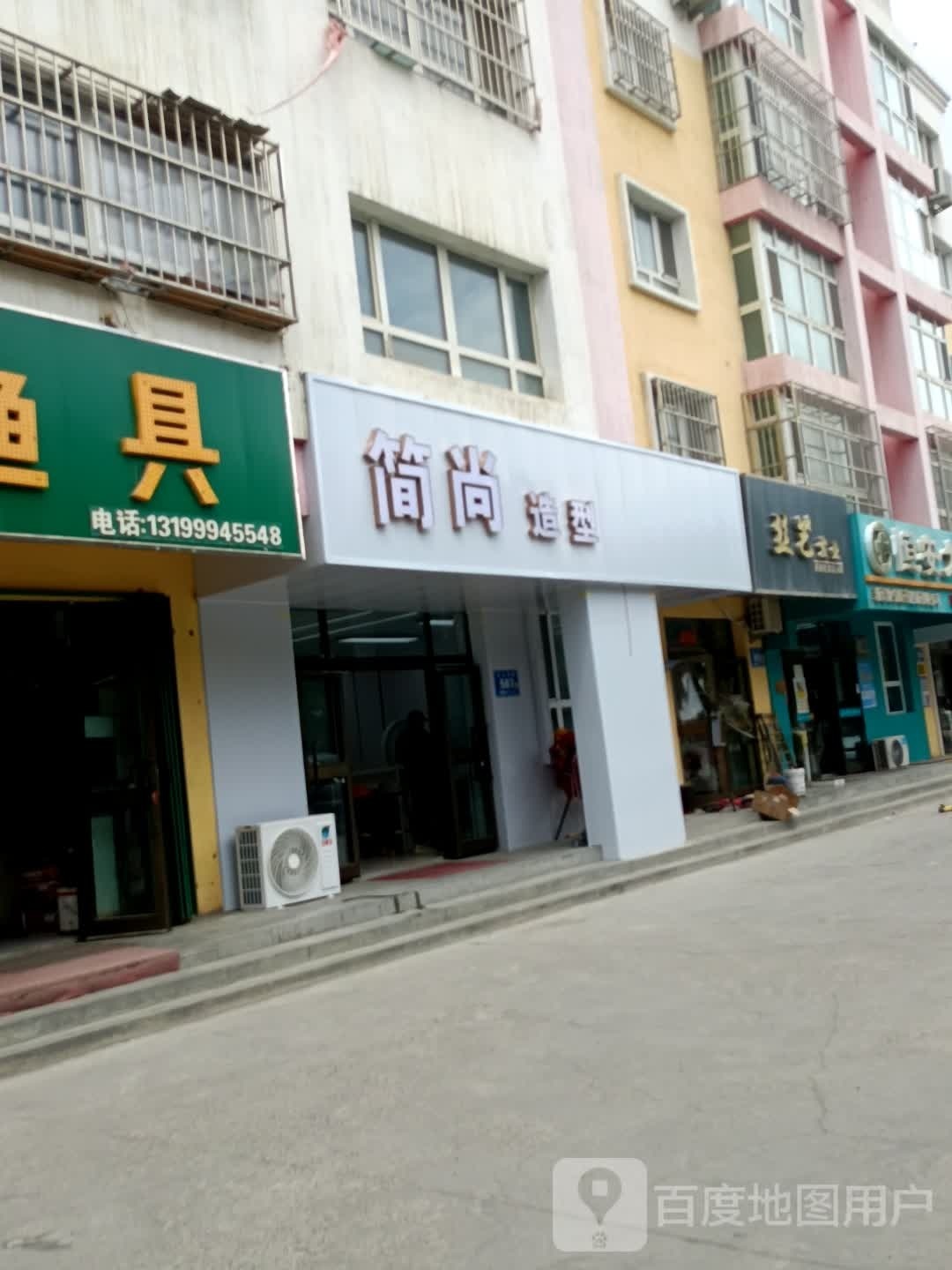 简尚造型(前进西街店)