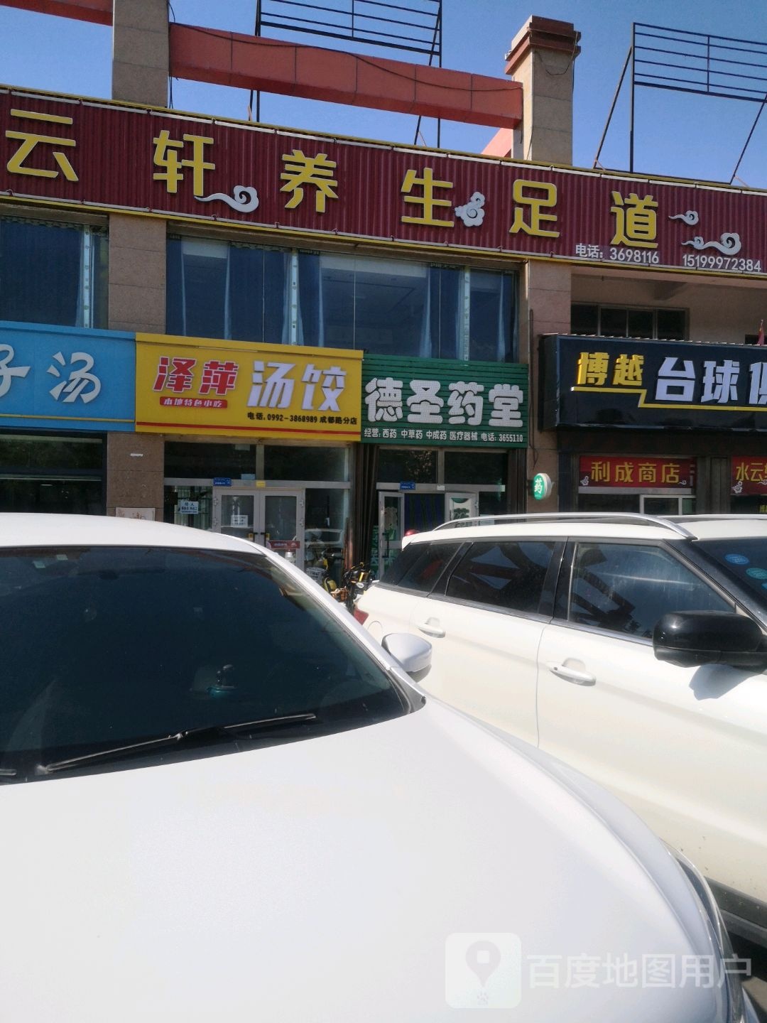 水云轩养生足道