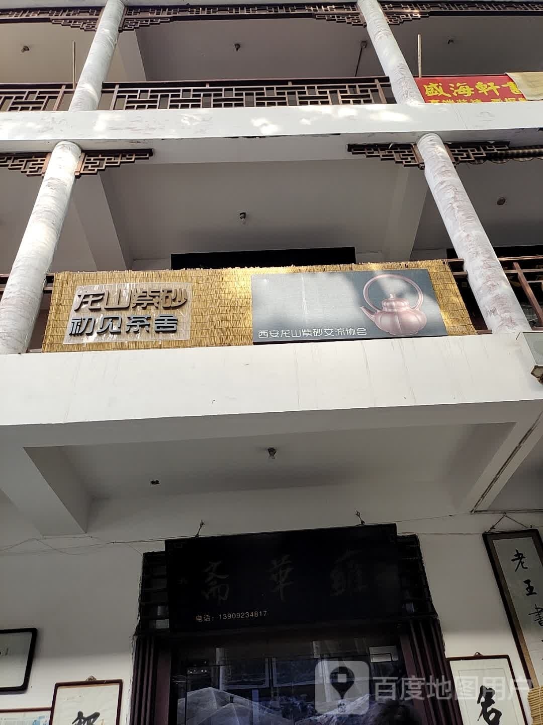 雍华斋(西安书院门步行街店)