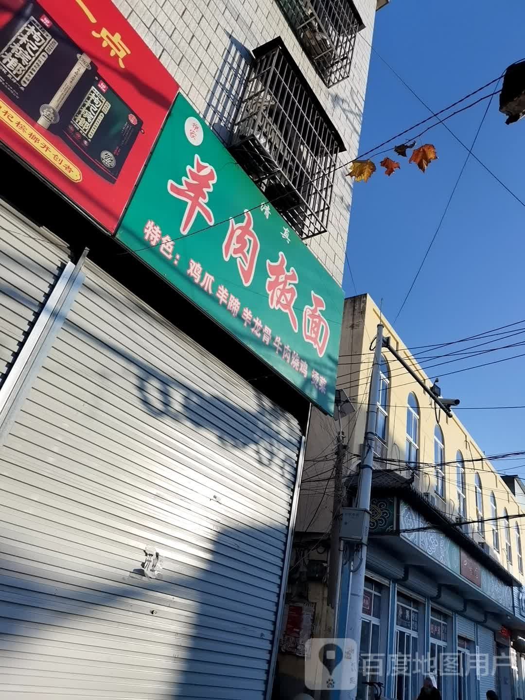 清真羊肉板面