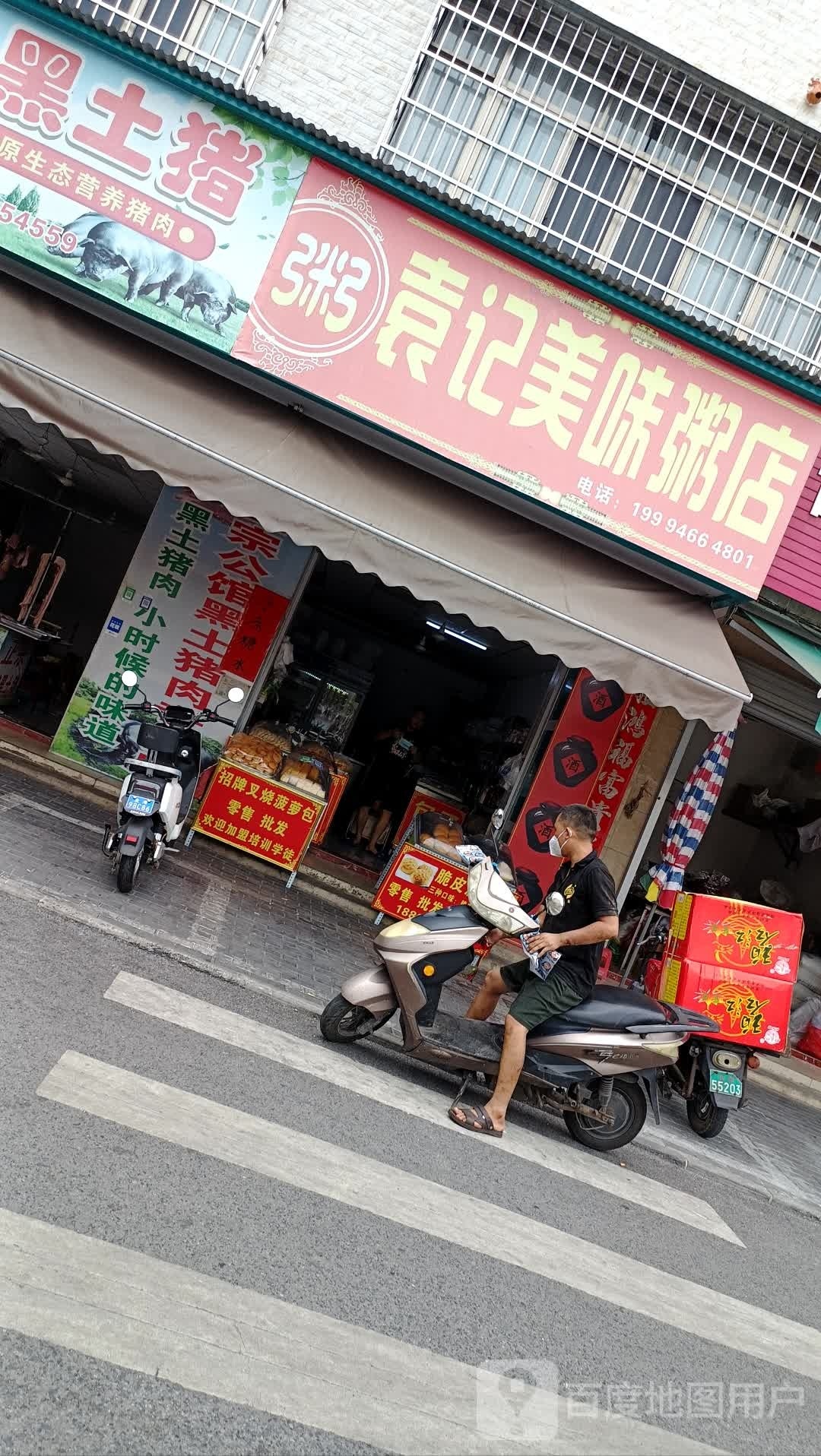 袁记美味粥店