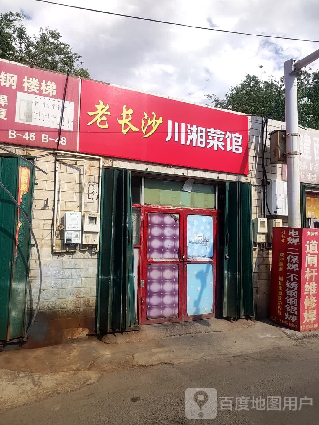 老长沙川川菜馆