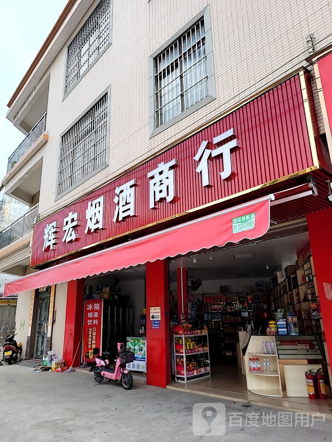 辉宏烟酒商行
