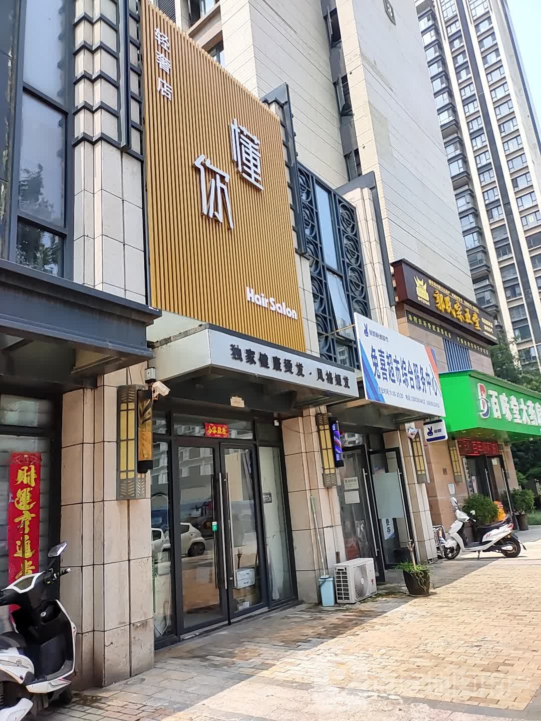 懂你轻奢店