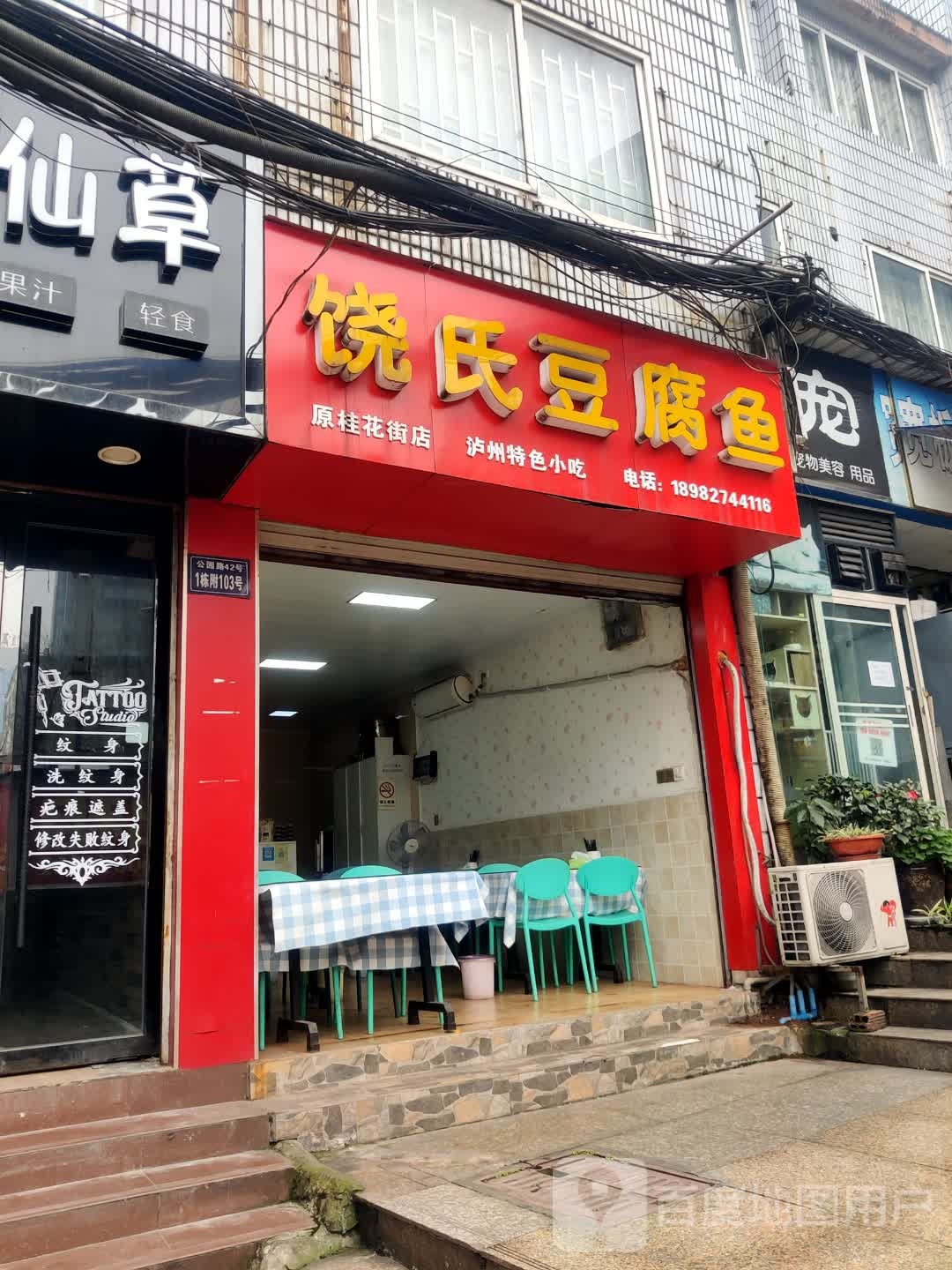 饶氏豆腐鱼(钟鼓楼名店街店)
