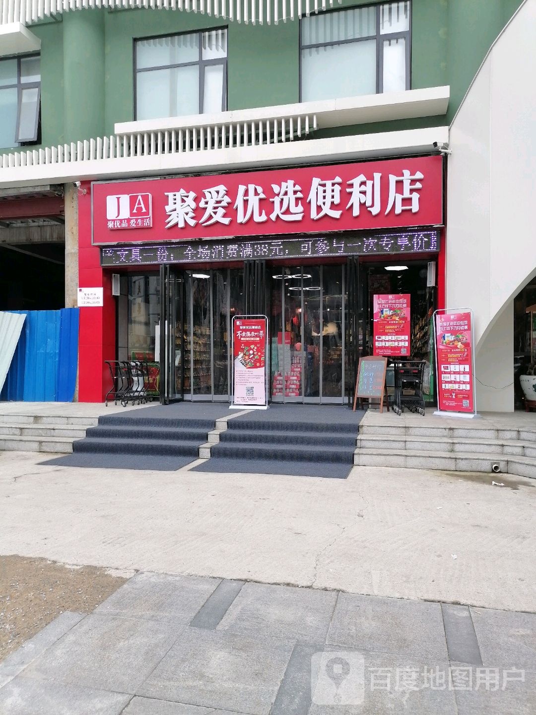 聚爱优选便利店