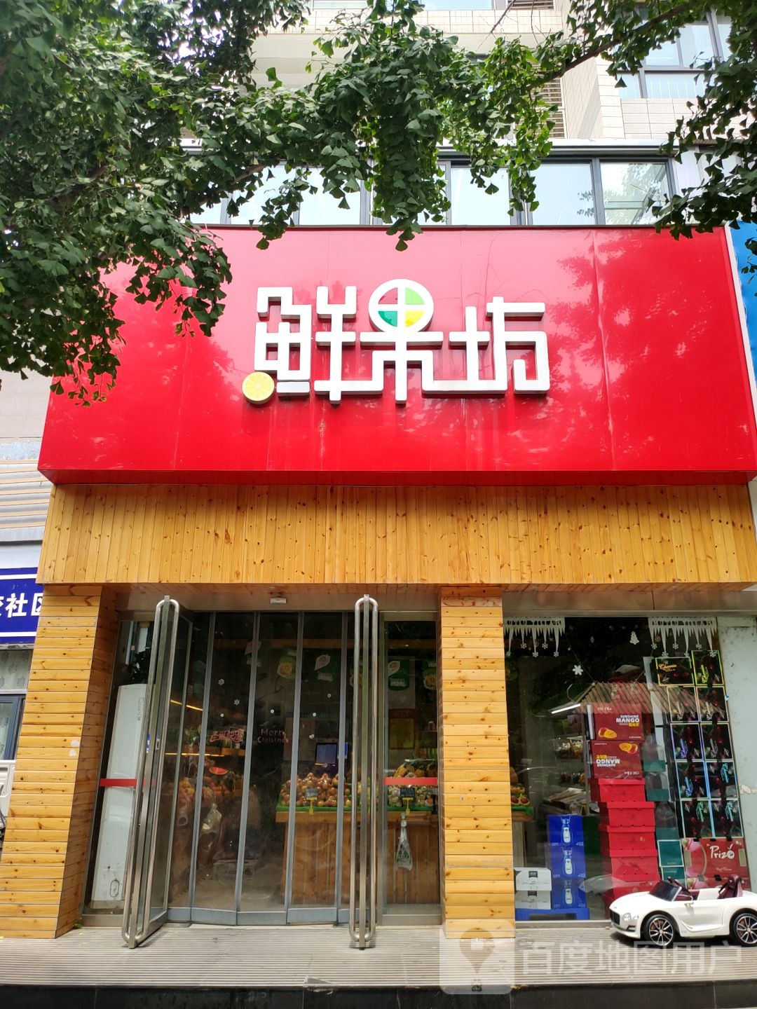 鲜果坊(渠东路店)