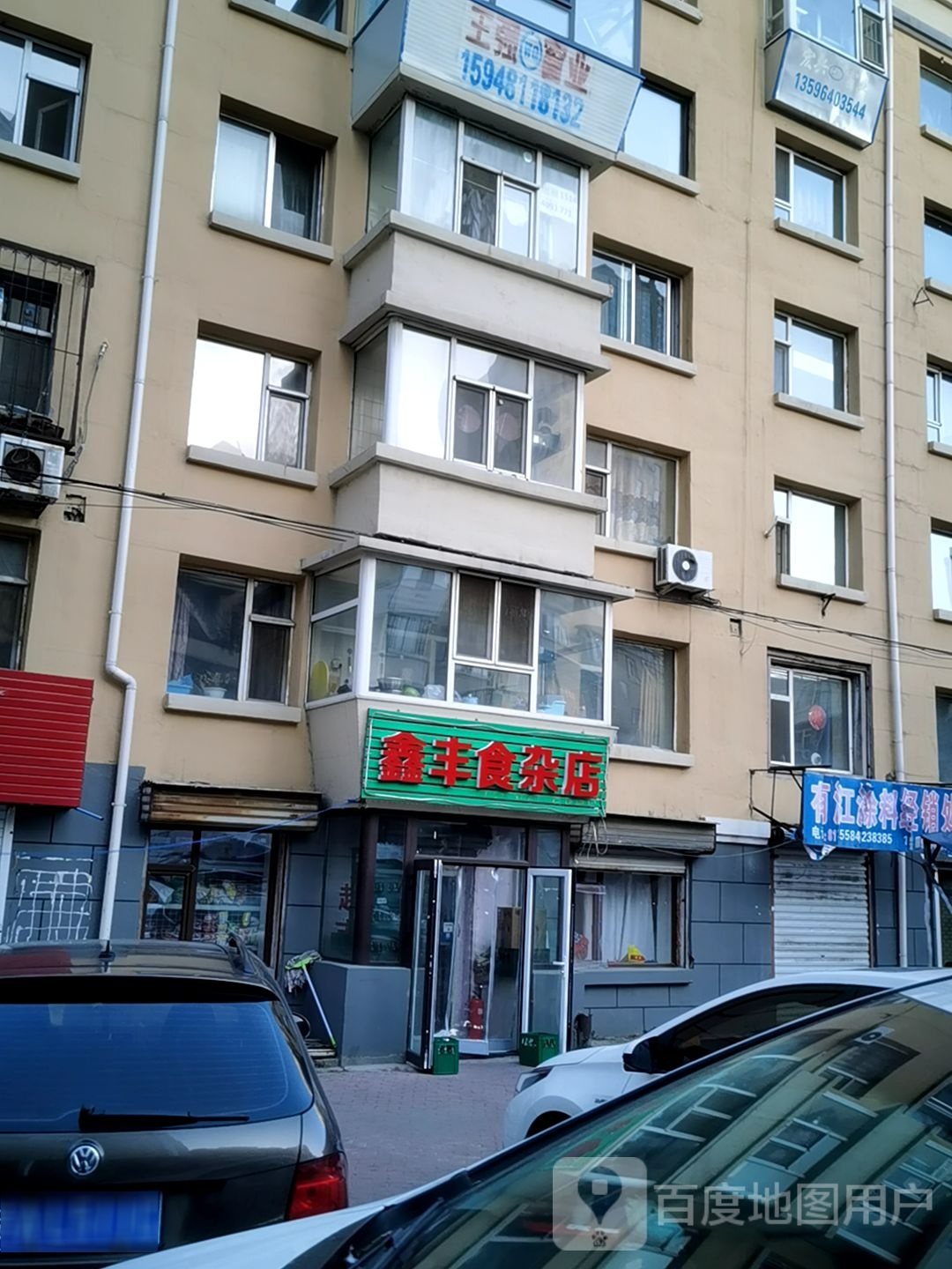 鑫丰食杂店