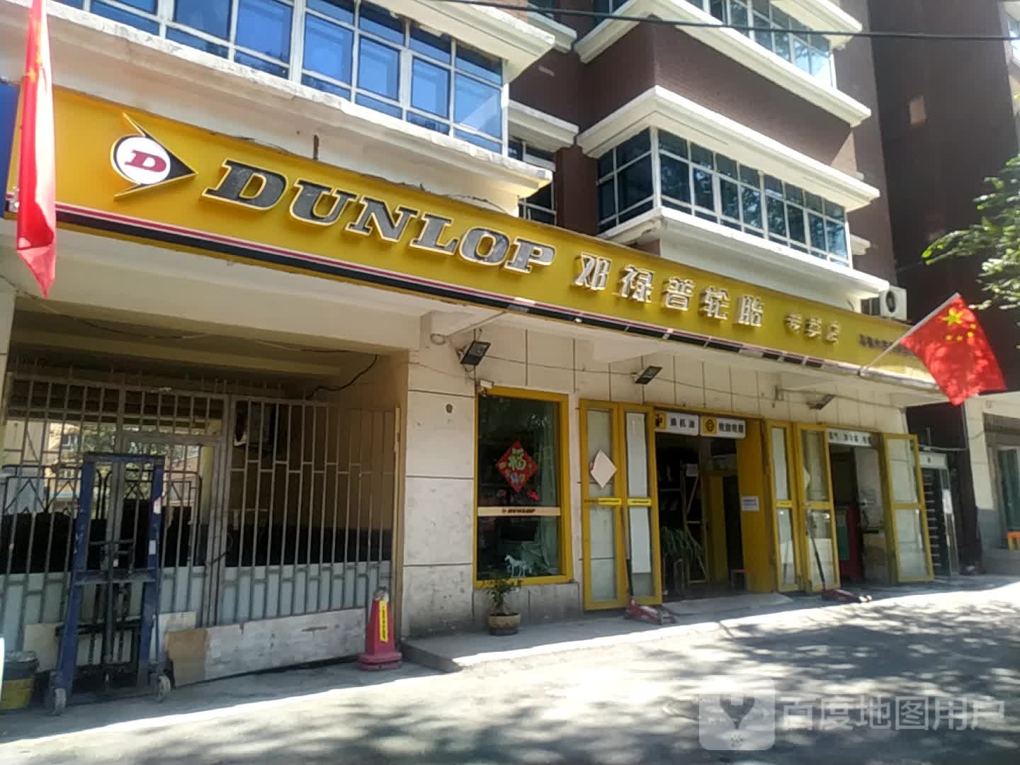 邓禄普轮胎专卖店(米东区古牧地东路店)