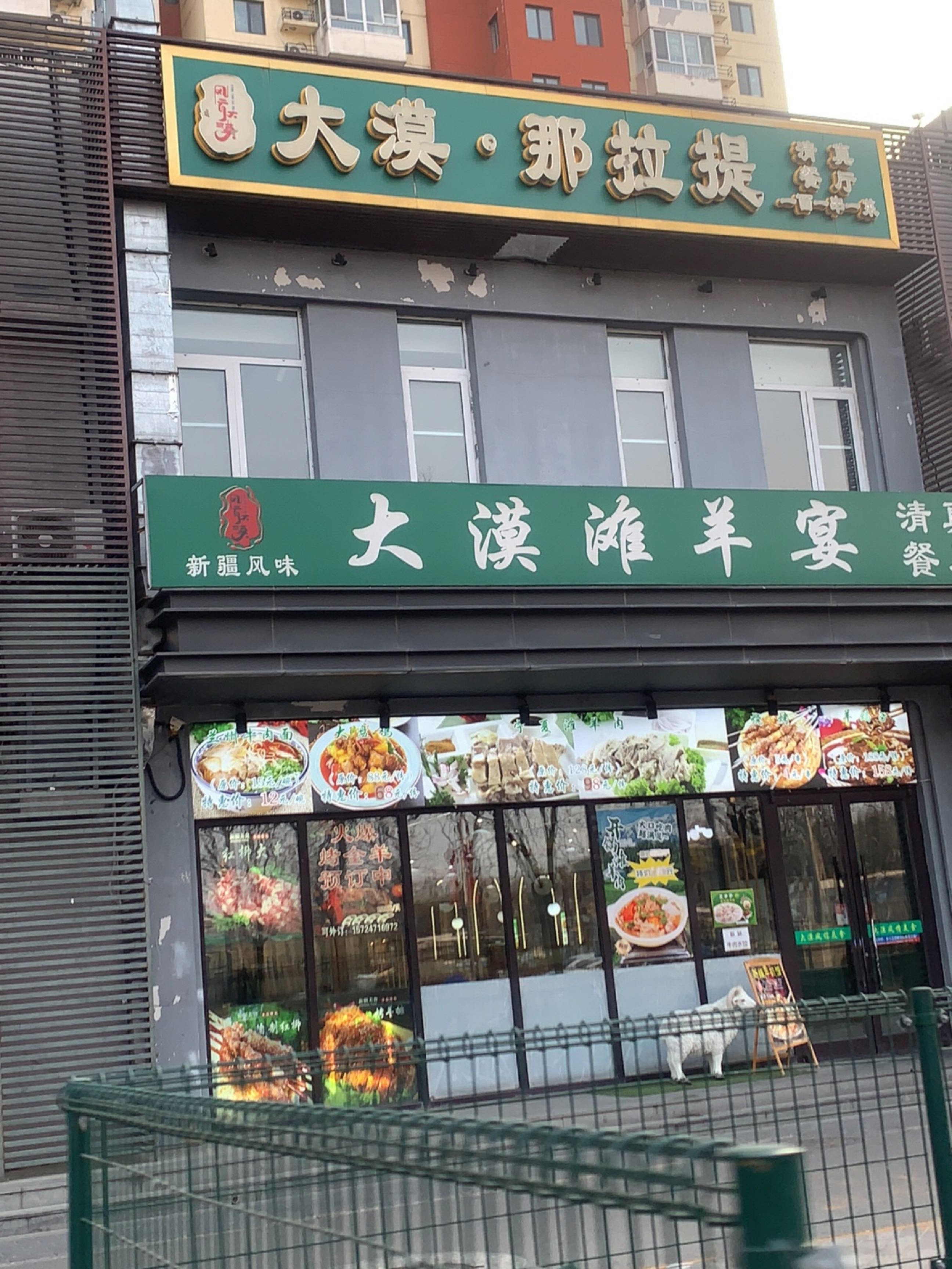 清真大漠滩羊铺子(鹿海园四里店)