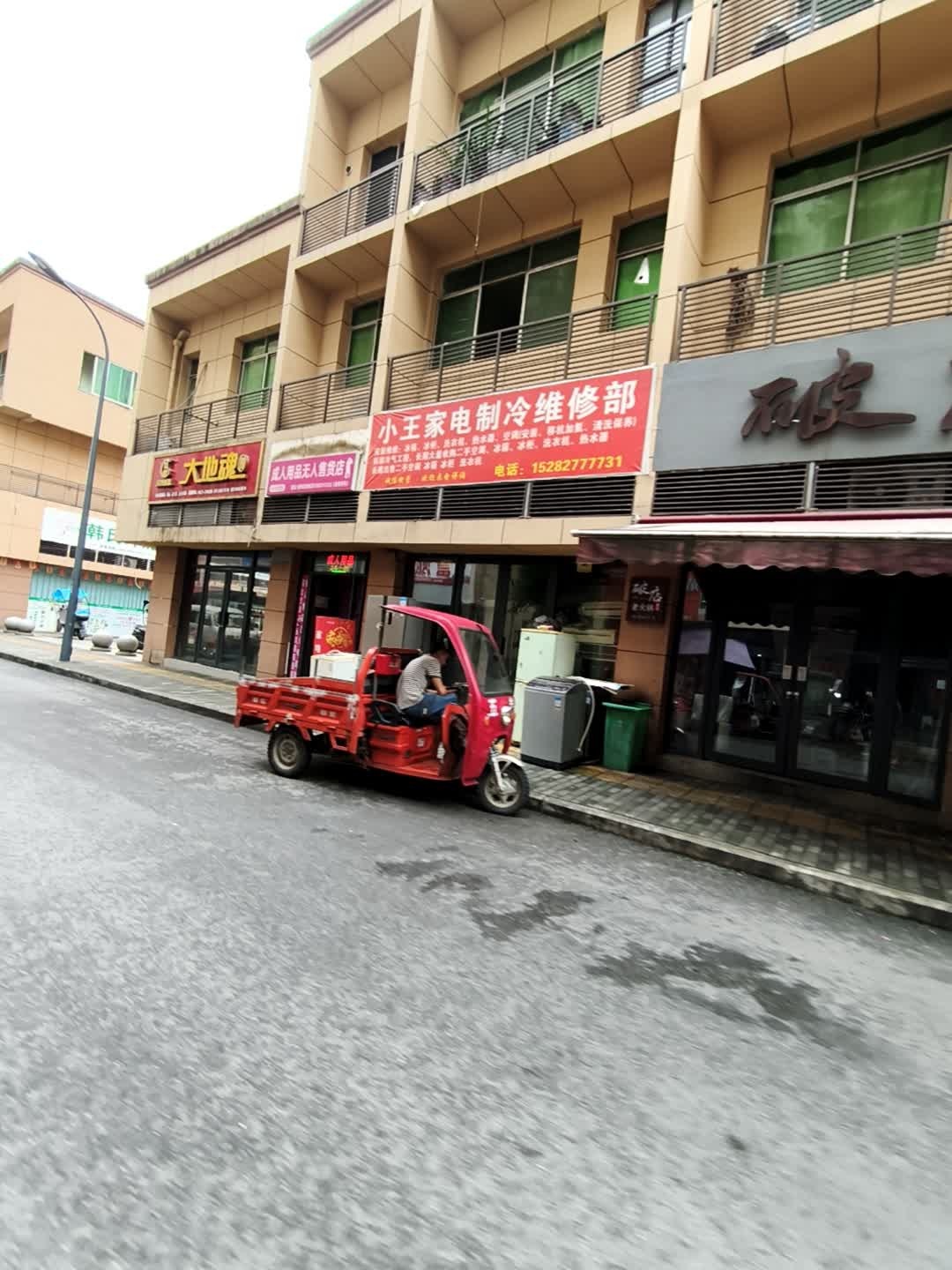 小王家电制冷维修部