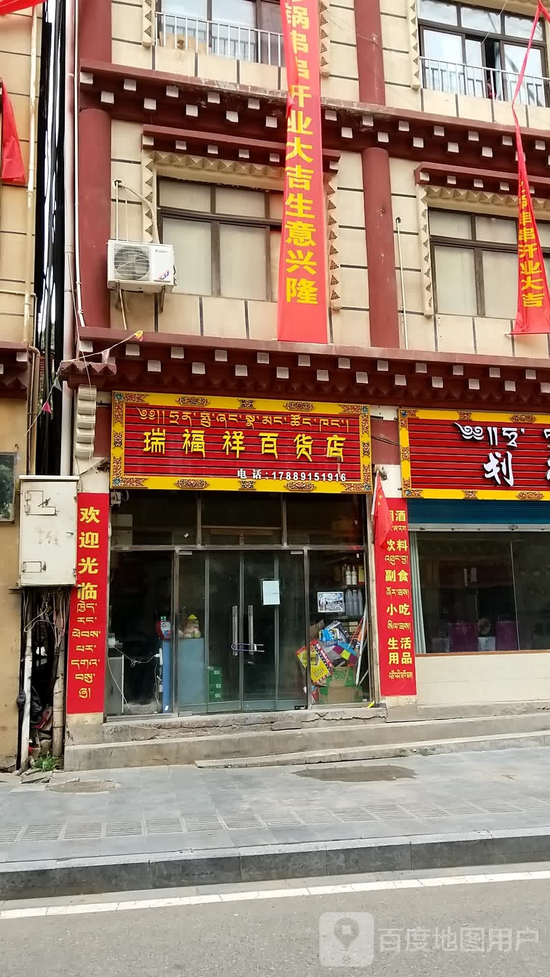 瑞福祥百货店