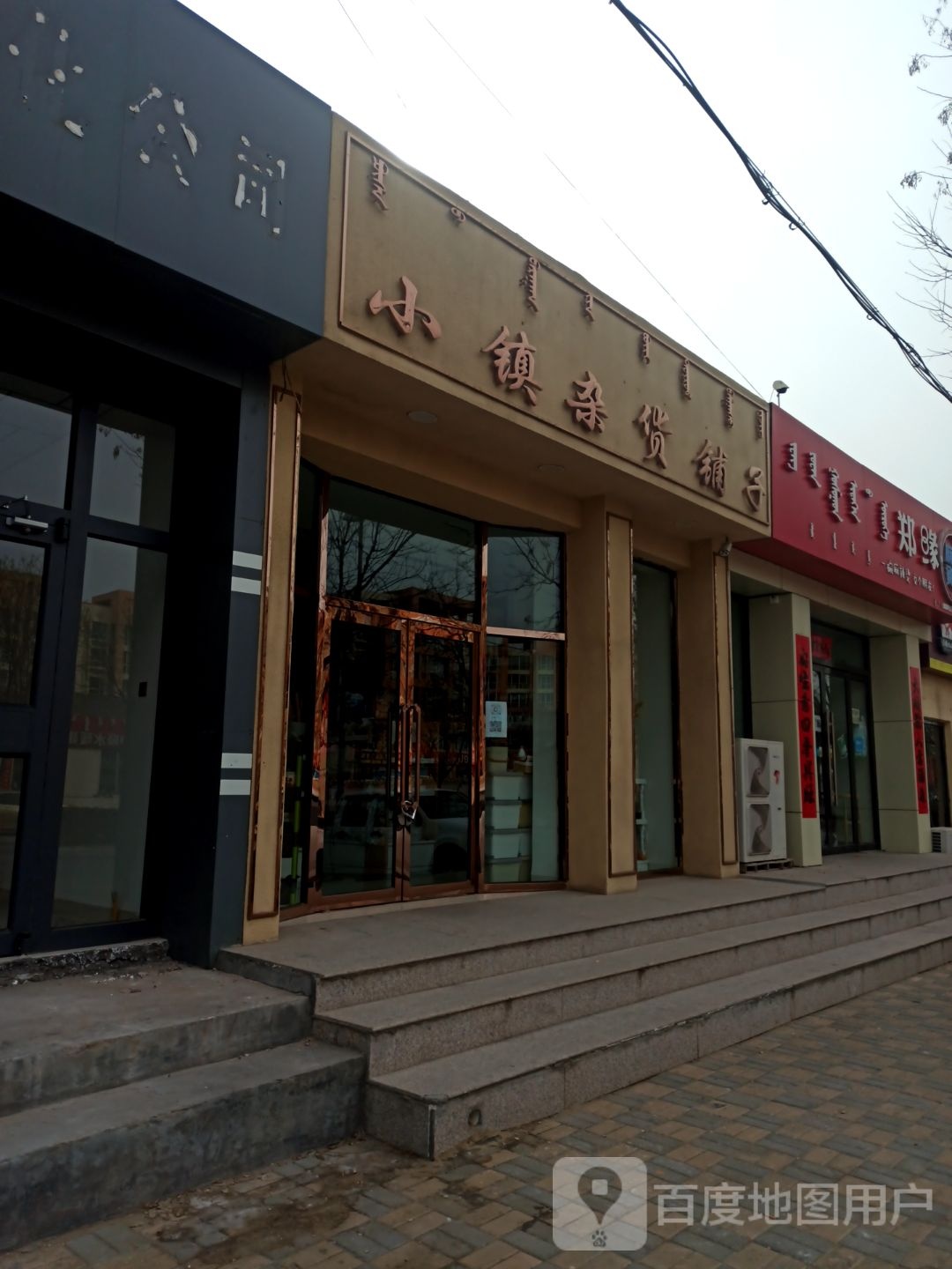 小镇杂活铺子