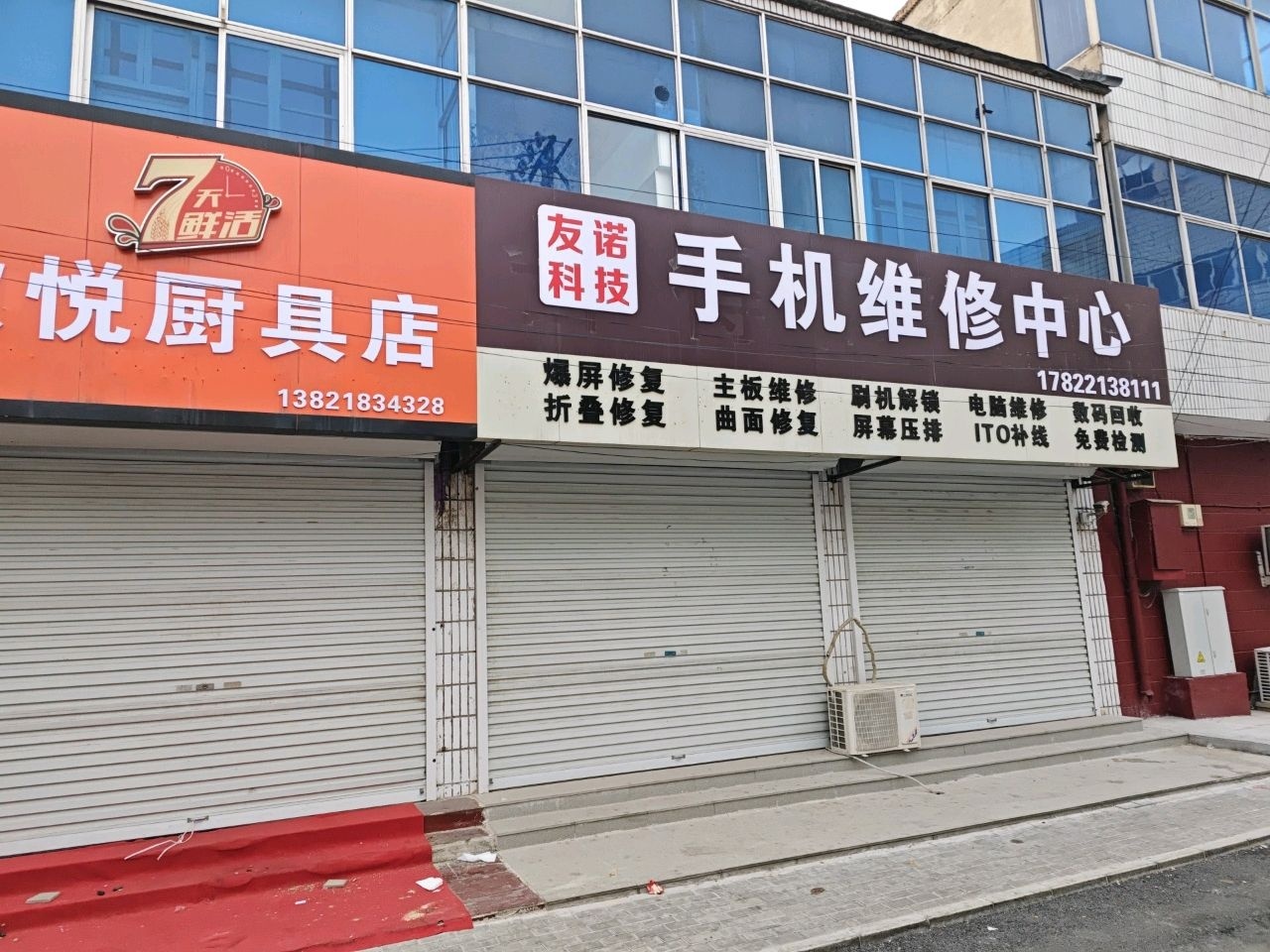 友诺科技·手机维修中心