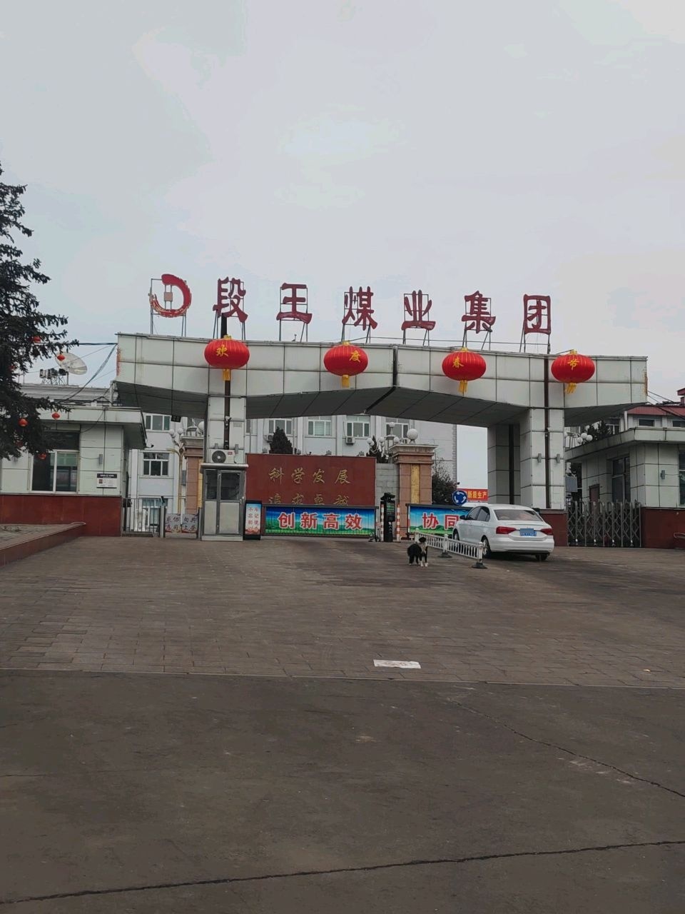 段王煤业集团