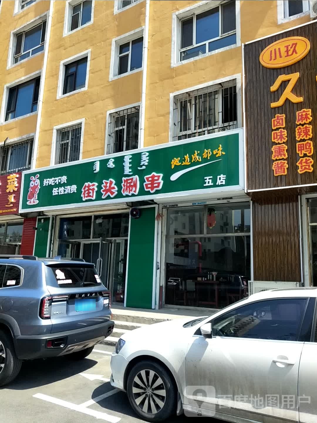 街头涮串(五店)